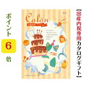 \ポイント6倍/ 【送料無料】【出産内祝専用】 コロン カタログギフト アイス 3400円 ハーモニック 内祝 お返し 出産内祝 出産お祝い グルメ おすすめ ...