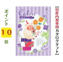 \ポイント10倍/ 【送料無料】【出産内祝専用】 コロン カタログギフト チョコ 15900円 ハーモニック 内祝 お返し 出産内祝 出産お祝い グルメ おすすめ 人気 15000円 一万円 記念品 子供 生まれた 御礼