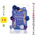 \ポイント15倍/ 【送料無料】 カタログギフト ティアラ TIARA シフォン 5900円 ハーモニック 結婚 引き出物 内祝 お返し お祝い ブライダル ウ...