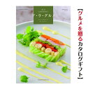 【送料無料】 グルメ専門 カタログギフト アラグルメ ジンライム 4000円 ハーモニック 結婚 引き出物 内祝 お返し お祝い ALAGOURMET 出産内祝 出産お祝い グルメ おすすめ 人気 4000円 四千円 法事 法要 香典返し 満中陰志 引っ越し 新築 快気祝い 記念品 目録