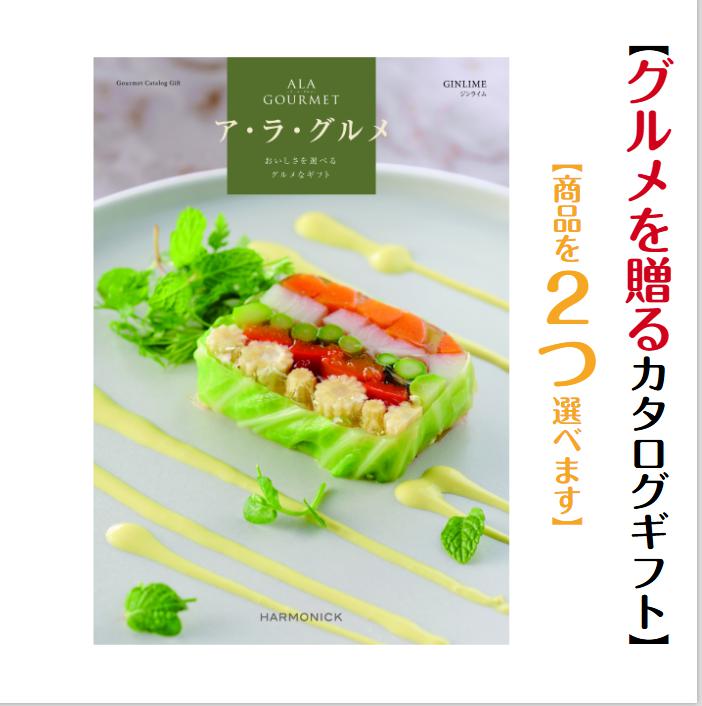 樂天商城 - 【送料無料】 グルメ専門 カタログギフト アラグルメ ジンライム ダブル 9000円 ハーモニック 結婚 引き出物 内祝 お返し お祝い ALAGOURMET 出産内祝 出産お祝い グルメ おすすめ 人気 10000円 法事 法要 香典返し 満中陰志 引っ越し 新築 快気祝い 記念品 目録