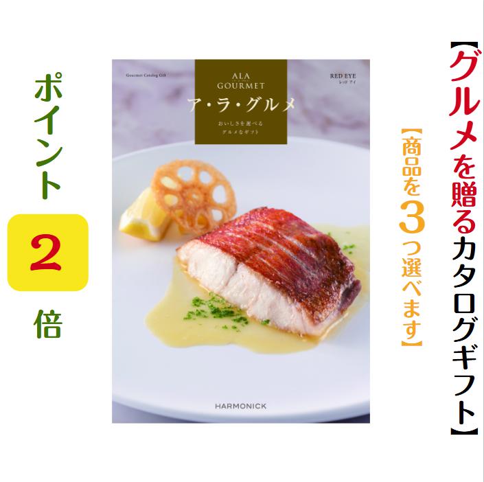 樂天商城 - 【送料無料】 グルメ専門 カタログギフト アラグルメ レッドアイ トリプル 15000円 2倍 ハーモニック 結婚 引き出物 内祝 お返し お祝い ALAGOURMET 出産内祝 出産お祝い グルメ おすすめ 人気 1万円 法事 法要 香典返し 満中陰志 引っ越し 新築 快気祝い 記念品 目録