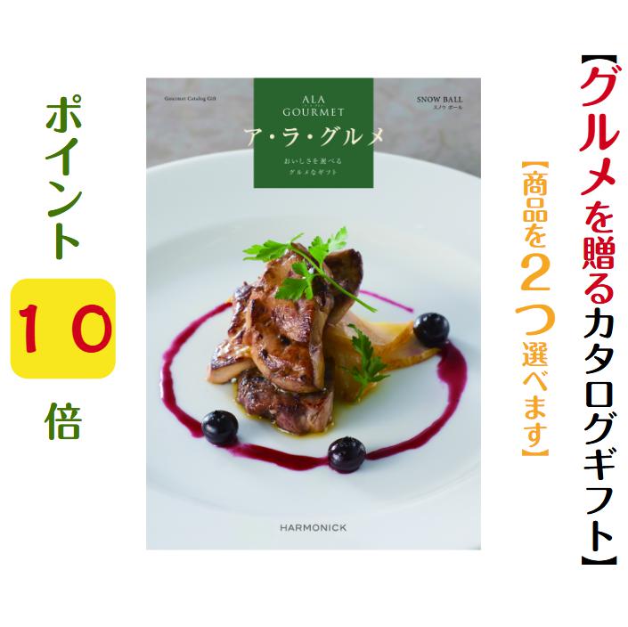 樂天商城 - ＼ポイント10倍／ 【送料無料】 グルメ専門 カタログギフト アラグルメ スノウボール ダブル 60000円 ハーモニック 結婚 引き出物 内祝 お返し お祝い ALAGOURMET 出産内祝 出産お祝い グルメ おすすめ 人気 6万円 20000円 法事 法要 香典返し 満中陰志 引っ越し 新築 快気祝