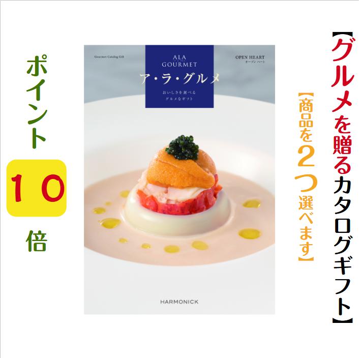 樂天商城 - ＼ポイント10倍／ 【送料無料】 グルメ専門 カタログギフト アラグルメ オープンハート ダブル 70000円 ハーモニック 結婚 引き出物 内祝 お返し お祝い ALAGOURMET 出産内祝 出産お祝い グルメ おすすめ 人気 7万円 法事 法要 香典返し 満中陰志 引っ越し 新築 快気祝