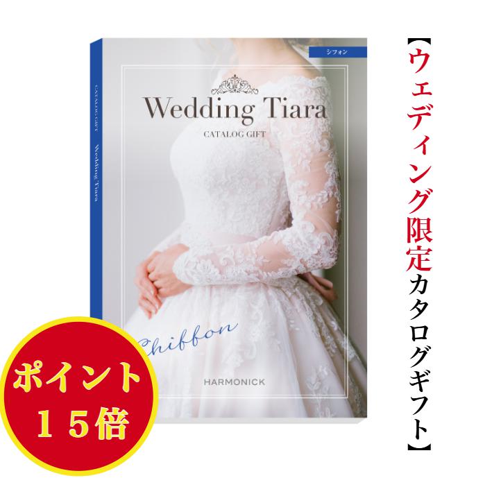 ＼ポイント15倍／ 【送料無料】 カタログギフト ティアラ TIARA シフォン 5900円 ハーモニック 結婚 引..
