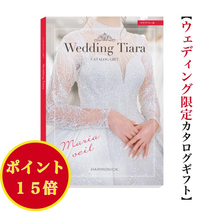 ＼ポイント15倍／【送料無料】 カタログギフト ティアラ TIARA マリアベール 10900円 ハーモニック 結..