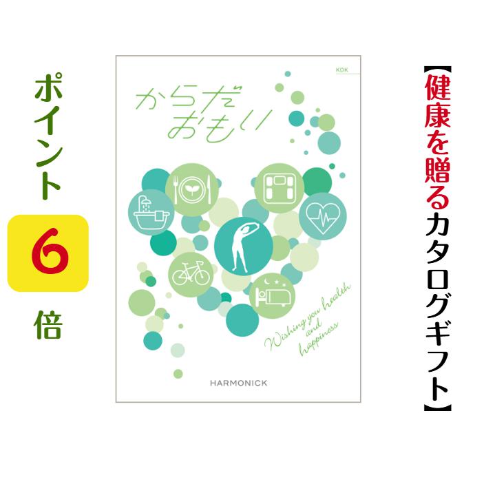 ポイント6倍 カタログギフト からだおもい 送料無料 KDK 10900円 会社 記念品 景品 ゴルフ 健康 ヘルス ターザン ハーモニック 結婚 引き出物 内祝 お返し お祝い 出産内祝 出産御祝 グルメ おすすめ 人気 10000円 1万円 法事 法要 香典返し 満中陰志 引っ越し 新築 快気祝