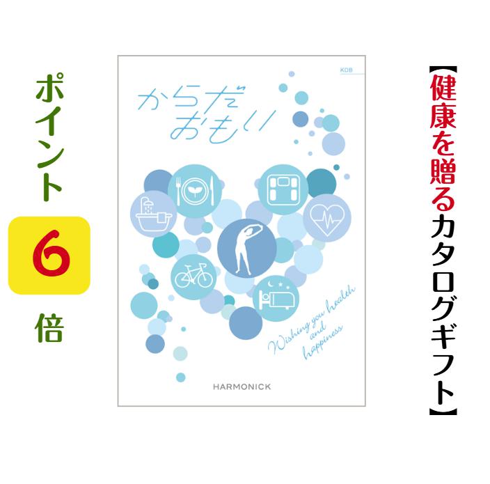 ポイント6倍 カタログギフト からだおもい 送料無料 KDB 20900円 会社 記念品 景品 ゴルフ 健康 ヘルス..