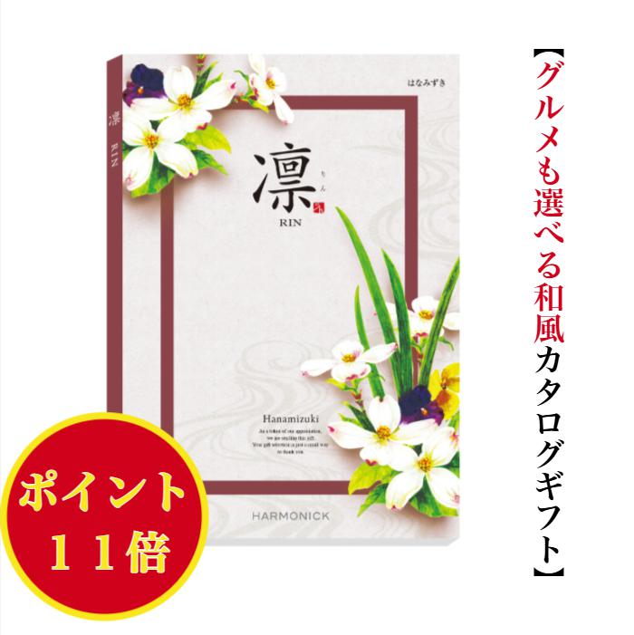 樂天商城 - ＼ポイント11倍／ 【送料無料】 和風 カタログギフト 凜 はなみずき 7900円 ハーモニック 結婚 引き出物 内祝 お返し お祝い 出産内祝 出産祝 グルメ おすすめ 人気 7000円 七千円 法事 法要 香典返し 満中陰志 引越 新築 快気祝 記念品 目録 お葬式 お通夜