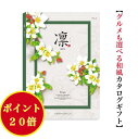 \ポイント20倍/ 【送料無料】 和風 カタログギフト 凜 りんご 15900円 ハーモニック 結婚 引出物 内祝 お返し お祝い 出産内祝 出産お祝い グルメ おすすめ 人気 15000円 一万円 法事 法要 香典返し 満中陰志 引越 新築 快気祝 記念品 目録 お葬式 お通夜