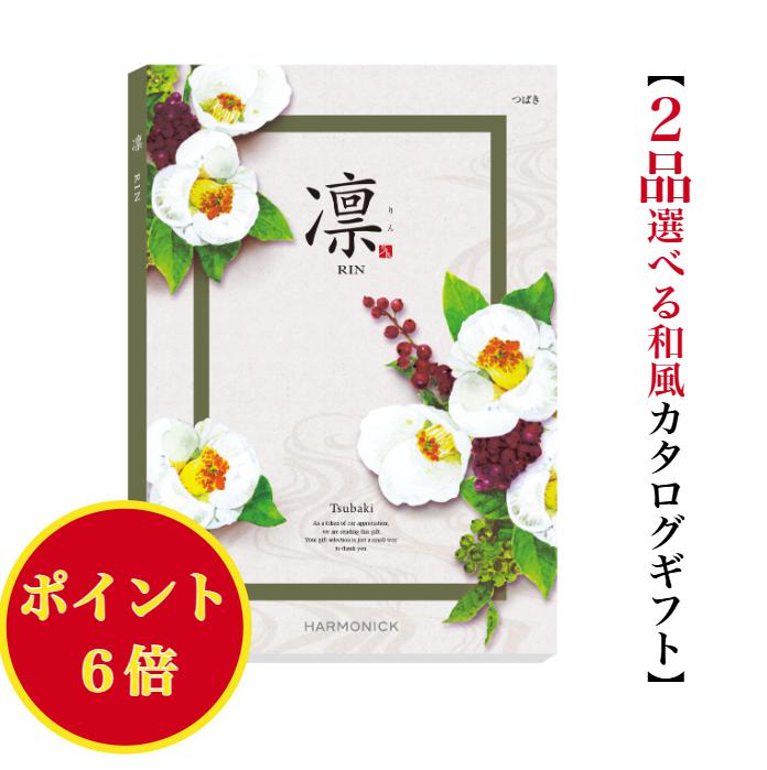 Catalog Gift - ＼ポイント6倍／ 【送料無料】 和風 カタログギフト 凜 つばき ダブル 10000円 ハーモニック 結婚 引き出物 内祝 お返し お祝い 出産内祝 出産祝 グルメ おすすめ 人気 1万円 法事 法要 香典返し 満中陰志 引越 新築 快気祝 記念品 目録 お葬式 お通夜