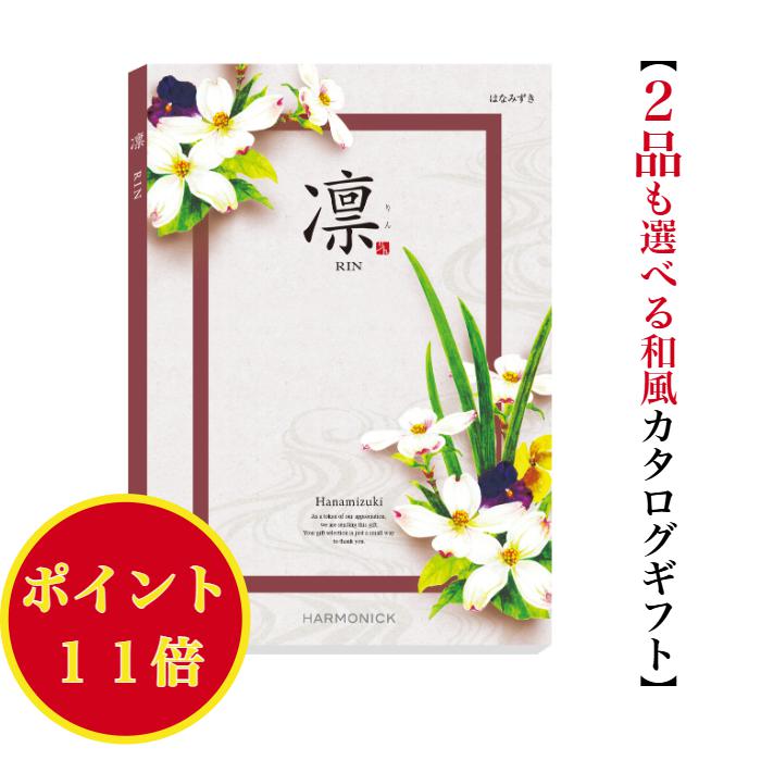 Catalog Gift - ＼ポイント11倍／ 【送料無料】 和風 カタログギフト 凜 はなみずき ダブル 15000円 ハーモニック 結婚 引き出物 内祝 お返し お祝い 出産内祝 出産祝 グルメ おすすめ 人気 2万円 法事 法要 香典返し 満中陰志 引越 新築 快気祝 記念品 目録 お葬式 お通夜 入学内祝