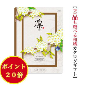 \ポイント20倍/ 【送料無料】 和風 カタログギフト 凜 こでまり ダブル 20000円 ハーモニック 結婚 引出物 内祝 お返し お祝い 出産内祝 出産お祝い グルメ おすすめ 人気 2万円 法事 法要 香典返し 満中陰志 引越 新築 快気祝 記念品 目録 お葬式 お通夜 入学内祝