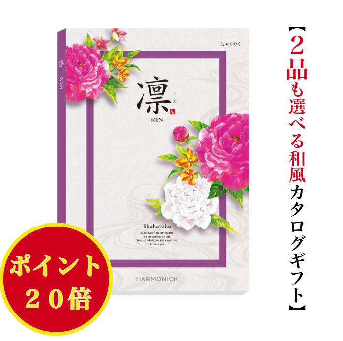 ＼ポイント20倍／ 【送料無料】 和風 カタログギフト 凜 しゃくやく ダブル 25000円 ハーモニック 結婚 引出物 内祝 お返し お祝い 出産内祝 出産お...