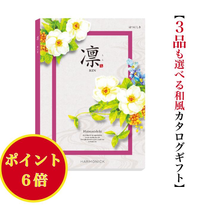 ＼ポイント6倍／ 【送料無料】 和風 カタログギフト 凜 はつにしき トリプル 13000円 ハーモニック 結婚 引き出物 内祝 お返し お祝い ..