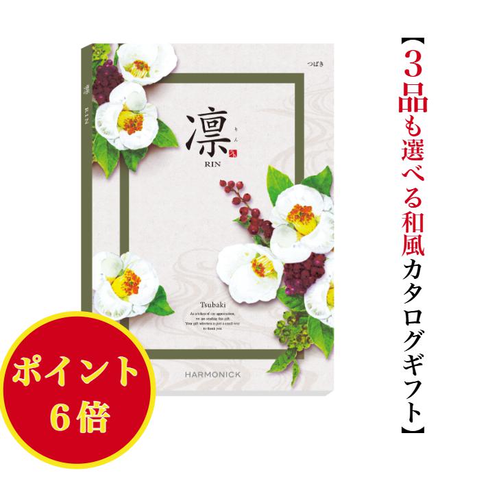 ＼ポイント6倍／ 【送料無料】 和風 カタログギフト 凜 つばき トリプル 15000円 ハーモニック 結婚 引き出物 内祝 お返し お祝い 出産内祝 出産祝 グルメ おすすめ 人気 1万円 法事 法要 香典返し 満中陰志 引越 新築 快気祝 記念品 目録 お葬式 お通夜