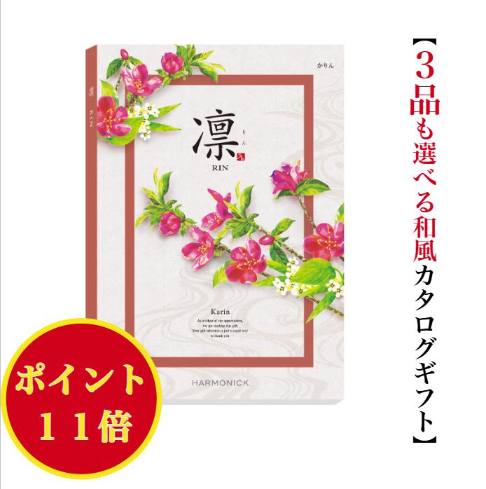 ＼ポイント11倍／ 【送料無料】 和風 カタログギフト 凜 かりん トリプル 20000円 ハーモニック 結婚 ..
