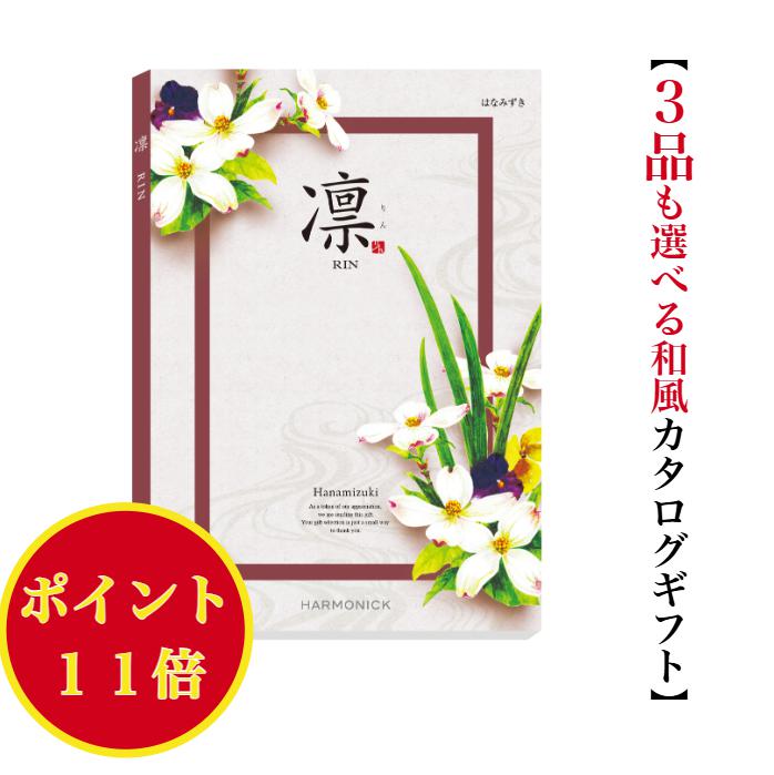 ＼ポイント11倍／ 【送料無料】 和風 カタログギフト 凜 はなみずき トリプル 25000円 ハーモニック 結婚 引き出物 内祝 お返し お祝い 出産内祝 出産祝 グルメ おすすめ 人気 2万円 法事 法要 香典返し 満中陰志 引越 新築 快気祝 記念品 目録 お葬式 お通夜 入学内祝