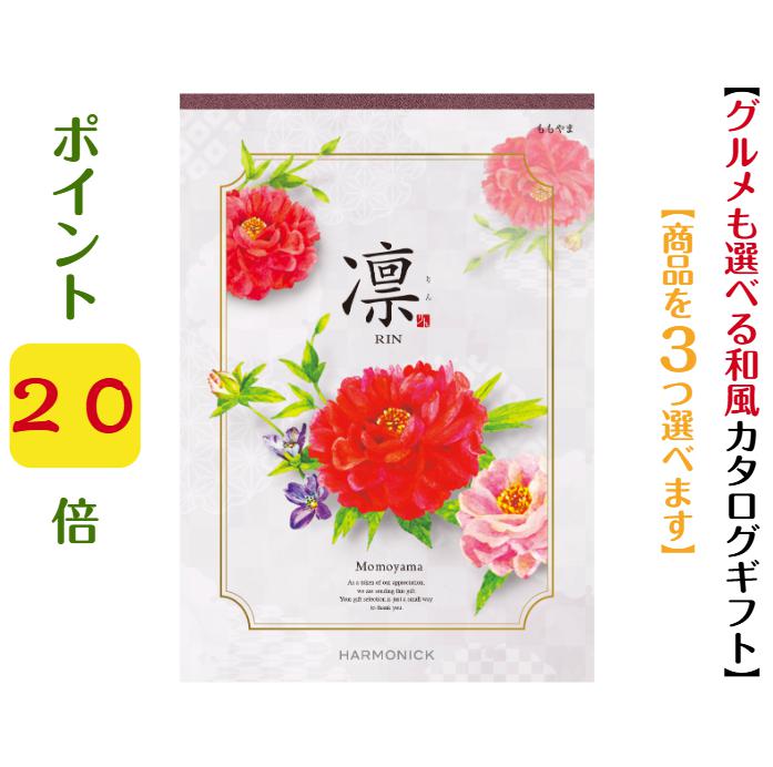 商品情報デジタルカタログを見るこのカタログギフトの中身をデジタルカタログを見る商品内容カタログギフトお申し込みはがき挨拶状（ご希望の場合）化粧箱に上記3点がセットされます。有効期限お届け日より6か月ご注意点※「お買い上げ明細書」など金額のわかるものは同封いたしませんため商品をお相手様に送る場合もご安心ください。※企業様などで「お買い上げ明細書」や「領収書」が必要な場合は別途ご連絡をお願いいたします。※カタログの表紙・掲載商品等は改定により変更になる場合がございます。予めご了承ください。弊社では常にメーカー最新版をお届けいたしますのでご安心ください。配送に関して※沖縄・離島へお届けの場合は「ゆうパケット便」使用となります。＼ポイント20倍／ 【送料無料】 和風 カタログギフト 凜 ももやま トリプル 70000円 ハーモニック 結婚 引き出物 内祝 お返し お祝い 出産内祝 出産お祝い グルメ おすすめ 人気 7万円 法事 法要 香典返し 満中陰志 引っ越し 新築 快気祝い 記念品 目録 葬式 通夜 入学内祝 【送料無料】【創業51年のギフト専門店】有名ブランド グルメ 体験ギフト 内容充実 ギフト 会社の創立記念 イベント 安い 割引 高級 御中元 御歳暮 母の日 父の日 横浜で【創業51年】のギフト専門店「あか絵」です。カタログギフト【凛】は、受け継がれる美技、心も満たしてくれる美食の【日本の伝統】を巻頭企画で掲載。世界が認めるMade in Japanの美しさ。その魅力は、華美な装飾やデザインだけではなく、佇まい優美さや、用の美を極めたカタチを称賛するもの。それは作り手の技が生み出す美しさなのです。四季の移ろいや自然の美しさを表現した和菓子や、伝統製法を守り続けてきた各地の名産品は、自然の恵みを尊び、季節を食卓で楽しむ日本の味。それは心も満たしてくれる日本の美食です。※トリプルコースとは・・・※カタログ1冊とお申込みハガキ「3枚」をセットにしてお届けします。贈られた方はお好きな商品「3品」をお選びいただけます。メーカー名：ハーモニックブランド名：凜コース名：ももやまトリプル価格（税抜）：62700円（税込68970円）（商品価格60000円＋システム料2700円）掲載点数：約1420点（グルメ 約140点）ページ数：290ページ（グルメ56ページ）【「凛」トリプルコース※商品を3個選べます】「はつにしきトリプル」11700円コース「つばきトリプル」13200円コース「れんぎょうトリプル」14700円コース「かりんトリプル」17700円コース「まゆだまトリプル」20700円コース「はなみずきトリプル」23700円コース「やえふじトリプル」26700円コース「こでまりトリプル」32700円コース「しゃくやくトリプル」38700円コース「りんごトリプル」47700円コース「ももやまトリプル」62700円コース「さつきトリプル」77700円コース「おうばいトリプル」92700円コース「じんちょうげトリプル」152700円コース【「凛」のその他コース】「あんず」3400円コース「はつにしき」3900円コース「つばき」4400円コース「れんぎょう」4900円コース「かりん」5900円コース「まゆだま」6900円コース「はなみずき」7900円コース「やえふじ」8900円コース「こでまり」10900円コース「しゃくやく」12900円コース「りんご」15900円コース「ももやま」20900円コース「さつき」25900円コース「おうばい」30900円コース「じんちょうげ」50900円コース〜【凛】が選ばれる3つのポイント〜【コース最大約2300点掲載】【幅広い商品を取り揃えた豊富なラインナップ】【素敵な時間を楽しむ体験チケットも多数掲載】 2