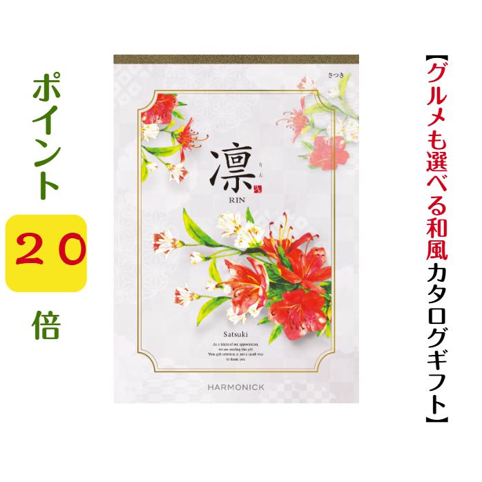 商品情報デジタルカタログを見るこのカタログギフトの中身をデジタルカタログを見る商品内容カタログギフト1冊お申し込みはがき1枚挨拶状1枚（ご希望の場合）化粧箱に上記3点がセットされます。有効期限お届け日より6か月ご注意点※「お買い上げ明細書」など金額のわかるものは同封いたしませんため商品をお相手様に送る場合もご安心ください。※企業様などで「お買い上げ明細書」や「領収書」が必要な場合は別途ご連絡をお願いいたします。※カタログの表紙・掲載商品等は改定により変更になる場合がございます。予めご了承ください。弊社では常にメーカー最新版をお届けいたしますのでご安心ください。配送に関して※沖縄・離島への配送の際は「ゆうパケット便」使用となります。＼ポイント20倍／ 【送料無料】 和風 カタログギフト 凜 さつき 25900円 ハーモニック 結婚 引き出物 内祝 お返し お祝い 出産内祝 出産お祝い グルメ おすすめ 人気 20000円 二万円 法事 法要 香典返し 満中陰志 引っ越し 新築 快気祝い 記念品 目録 お葬式 お通夜 【送料無料】【創業51年のギフト専門店】 有名ブランド グルメ 体験ギフト 内容充実 ギフト 会社の創立記念 イベント 安い 割引 高級 御中元 御歳暮 母の日 父の日 横浜で【創業51年】のギフト専門店「あか絵」です。カタログギフト【凛】は、受け継がれる美技、心も満たしてくれる美食の【日本の伝統】を巻頭企画で掲載。世界が認めるMade in Japanの美しさ。その魅力は、華美な装飾やデザインだけではなく、佇まい優美さや、用の美を極めたカタチを称賛するもの。それは作り手の技が生み出す美しさなのです。四季の移ろいや自然の美しさを表現した和菓子や、伝統製法を守り続けてきた各地の名産品は、自然の恵みを尊び、季節を食卓で楽しむ日本の味。それは心も満たしてくれる日本の美食です。メーカー名：ハーモニックブランド名：凜コース名：さつき価格（税抜）：25900円（税込28490円）（商品価格25000円＋システム料900円）掲載点数：約1500点（グルメ 約110点）ページ数：274ページ（グルメ48ページ）【「凛」のその他コース】「あんず」3400円コース「はつにしき」3900円コース「つばき」4400円コース「れんぎょう」4900円コース「かりん」5900円コース「まゆだま」6900円コース「はなみずき」7900円コース「やえふじ」8900円コース「こでまり」10900円コース「しゃくやく」12900円コース「りんご」15900円コース「ももやま」20900円コース「さつき」25900円コース「おうばい」30900円コース「じんちょうげ」50900円コース【「凛」ダブルコース※商品を2個選べます】「はつにしきダブル」7800円コース「つばきダブル」8800円コース「れんぎょうダブル」9800円コース「かりんダブル」11800円コース「まゆだまダブル」13800円コース「はなみずきダブル」15800円コース「やえふじダブル」17800円コース「こでまりダブル」21800円コース「しゃくやくダブル」25800円コース「りんごダブル」31800円コース「ももやまダブル」41800円コース「さつきダブル」51800円コース「おうばいダブル」61800円コース「じんちょうげダブル」101800円コース〜【凛】が選ばれる3つのポイント〜【コース最大約2300点掲載】人気のグルメもコース最大128ページ・約270点掲載。【幅広い商品を取り揃えた豊富なラインナップ】国内外のブランド商品やグルメなどを含む多彩なラインナップでお届けします。【素敵な時間を楽しむ体験チケットも多数掲載】美味しい時間を満喫！カフェご利用券、レストランご利用券。 2