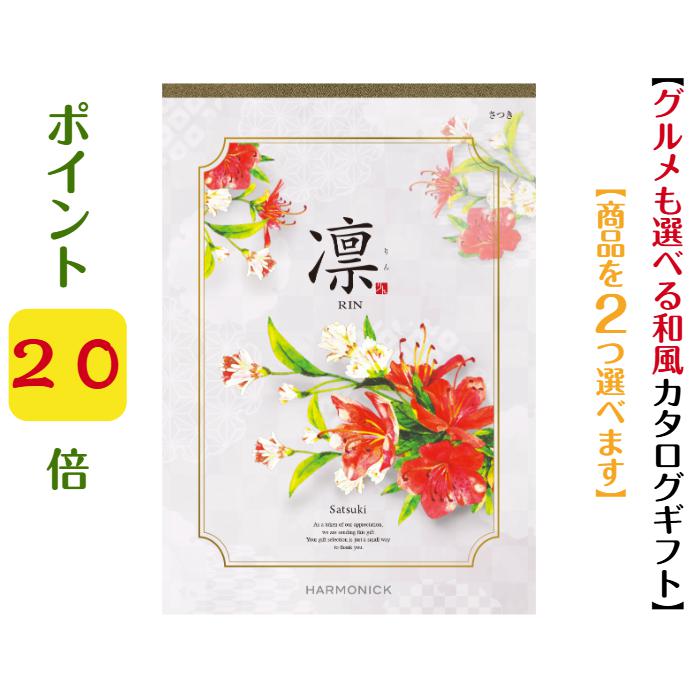 商品情報デジタルカタログを見るこのカタログギフトの中身をデジタルカタログを見る商品内容カタログギフトお申し込みはがき挨拶状（ご希望の場合）化粧箱に上記3点がセットされます。有効期限お届け日より6か月ご注意点※「お買い上げ明細書」など金額のわかるものは同封いたしませんため商品をお相手様に送る場合もご安心ください。※企業様などで「お買い上げ明細書」や「領収書」が必要な場合は別途ご連絡をお願いいたします。※カタログの表紙・掲載商品等は改定により変更になる場合がございます。予めご了承ください。弊社では常にメーカー最新版をお届けいたしますのでご安心ください。配送に関して※沖縄・離島への配送の際は「ゆうパケット便」使用となります。＼ポイント20倍／ 【送料無料】 和風 カタログギフト 凜 さつき ダブル 50000円 ハーモニック 結婚 引き出物 内祝 お返し お祝い 出産内祝 出産お祝い グルメ おすすめ 人気 5万円 法事 法要 香典返し 満中陰志 引っ越し 新築 快気祝い 記念品 目録 お葬式 お通夜 入学内祝 【送料無料】【創業51年のギフト専門店】 有名ブランド グルメ 体験ギフト 内容充実 ギフト 会社の創立記念 イベント 安い 割引 高級 御中元 御歳暮 母の日 父の日 横浜で【創業51年】のギフト専門店「あか絵」です。カタログギフト【凛】は、受け継がれる美技、心も満たしてくれる美食の【日本の伝統】を巻頭企画で掲載。世界が認めるMade in Japanの美しさ。その魅力は、華美な装飾やデザインだけではなく、佇まい優美さや、用の美を極めたカタチを称賛するもの。それは作り手の技が生み出す美しさなのです。四季の移ろいや自然の美しさを表現した和菓子や、伝統製法を守り続けてきた各地の名産品は、自然の恵みを尊び、季節を食卓で楽しむ日本の味。それは心も満たしてくれる日本の美食です。※ダブルコースとは・・・※カタログ1冊とお申込みハガキ「2枚」をセットにしてお届けします。贈られた方はお好きな商品「2品」をお選びいただけます。メーカー名：ハーモニックブランド名：凜コース名：さつきダブル価格（税抜）：51800円（税込56980円）（商品価格50000円＋システム料1800円）掲載点数：約1500点（グルメ 約110点）ページ数：274ページ（グルメ48ページ）【「凛」のその他コース】「あんず」3400円コース「はつにしき」3900円コース「つばき」4400円コース「れんぎょう」4900円コース「かりん」5900円コース「まゆだま」6900円コース「はなみずき」7900円コース「やえふじ」8900円コース「こでまり」10900円コース「しゃくやく」12900円コース「りんご」15900円コース「ももやま」20900円コース「さつき」25900円コース「おうばい」30900円コース「じんちょうげ」50900円コース【「凛」ダブルコース※商品を2個選べます】「はつにしきダブル」7800円コース「つばきダブル」8800円コース「れんぎょうダブル」9800円コース「かりんダブル」11800円コース「まゆだまダブル」13800円コース「はなみずきダブル」15800円コース「やえふじダブル」17800円コース「こでまりダブル」21800円コース「しゃくやくダブル」25800円コース「りんごダブル」31800円コース「ももやまダブル」41800円コース「さつきダブル」51800円コース「おうばいダブル」61800円コース「じんちょうげダブル」101800円コース〜【凛】が選ばれる3つのポイント〜【コース最大約2300点掲載】人気のグルメもコース最大128ページ・約270点掲載。【幅広い商品を取り揃えた豊富なラインナップ】国内外のブランド商品やグルメなどを含む多彩なラインナップでお届けします。【素敵な時間を楽しむ体験チケットも多数掲載】美味しい時間を満喫！カフェご利用券、レストランご利用券。 2