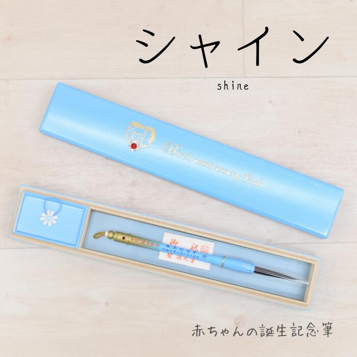 【送料無料】 赤ちゃん筆　シャイン 「桜軸／桐箱入／生まれ月誕生石カラーセット」(細軸) 誕生記念　胎毛筆　記念筆　出産祝い　プレゼント　赤ちゃん 筆