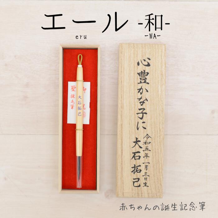 【送料無料】 赤ちゃん筆 エール遊／エール和「桐箱入」 (限定極細軸) 誕生記念　胎毛筆　記念筆　出産祝い　プレゼント