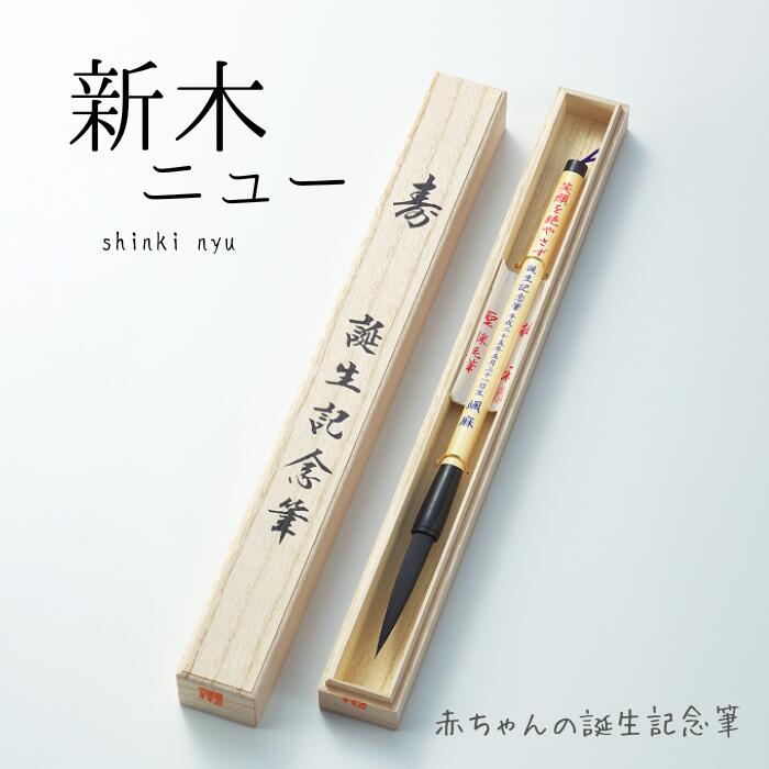 【送料無料】 赤ちゃん筆 新木ニュー「桐箱入」(中軸) 誕生記念　胎毛筆　記念筆　出産祝い　プレゼン ...