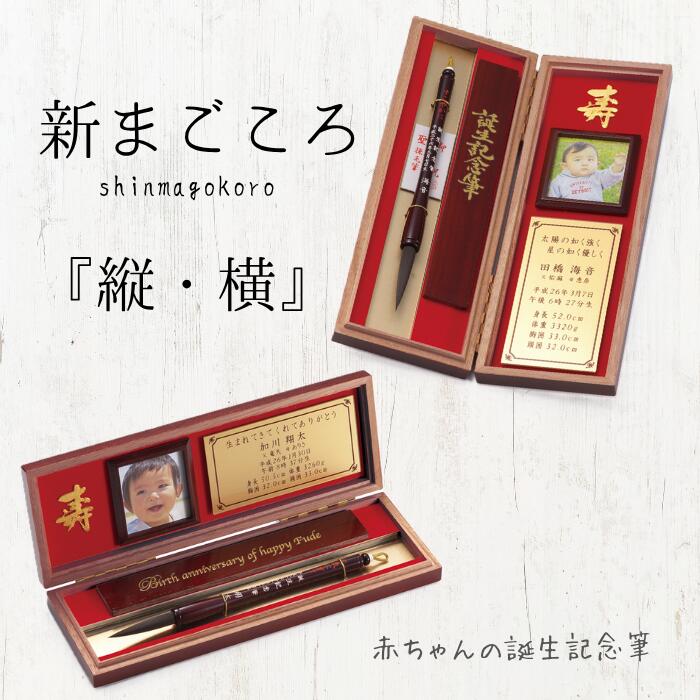 【送料無料】 赤ちゃん筆 新まごころ「桜軸／桐箱入」(細軸) 誕生記念　胎毛筆　記念筆　出産祝い　プレゼント