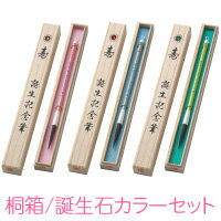 胎毛筆 【送料無料】 赤ちゃん筆 新木バースデー「桐箱入／生まれ月誕生石カラーセット」(中軸) 誕生記念　胎毛筆　記念筆　出産祝い　プレゼント