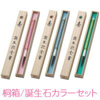 【送料無料】 赤ちゃん筆 新木バースデー「桐箱入/生まれ月誕生石カラーセット」(中軸) 誕生記念 胎毛筆 記念筆 出産祝い プレゼント