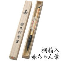 胎毛筆 【送料無料】 赤ちゃん筆 新木ニュー「桐箱入」(中軸) 誕生記念　胎毛筆　記念筆　出産祝い　プレゼント