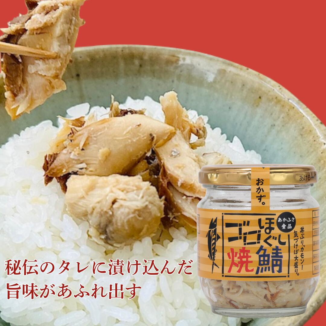 あかふさ食品 ゴロほぐし 焼鯖 80g｜ 簡単 安心 無添加 ごはんのお供 弁当 健康 低カロリー 高タンパク質 ダイエット 美肌 筋トレ ヘルシー 美容 ビタミン 食育 子育て ギフト おつまみ 瓶詰 鯖 さば
