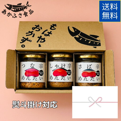 【熨斗掛け】ギフトボックス入り 辛めんたい 3本セット|つな辛・しゃけ辛・さば辛 各100g 【熨斗掛け】ギフトボックス入り 辛めんたい 3本セット|つな辛・しゃけ辛・さば辛 各100g