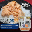 あかふさ食品 ごはんのお供 ゴロほぐし銀鮭 80g ご飯のお供 おかず 大きなほぐし身 簡単 手軽 安心 国産 朝食 ランチ 弁当 健康 夕食 夜食 瓶詰 フレ...