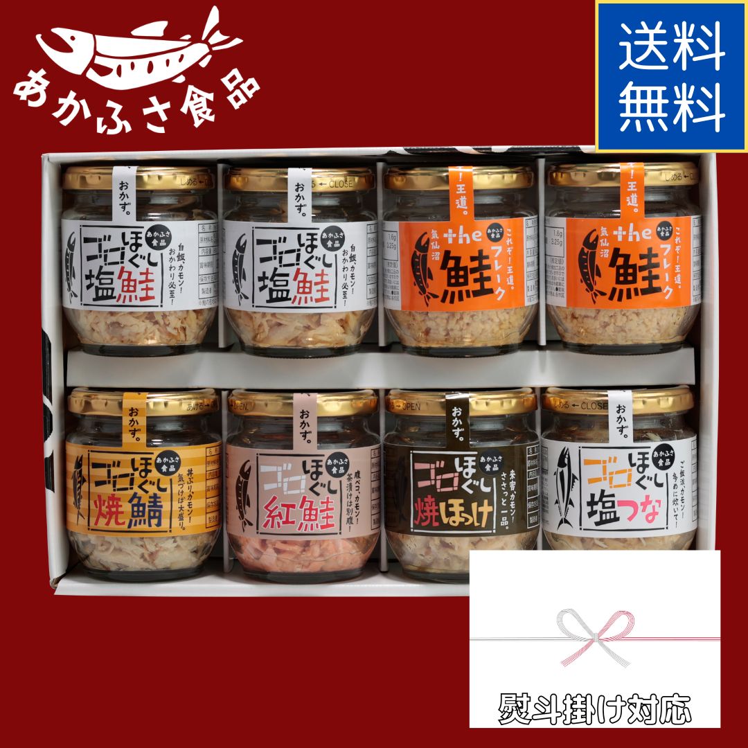 【熨斗掛け】ギフトボックス入り ギフト 8本セット|塩鮭・the鮭フレーク・焼鯖・焼ほっけ・紅鮭・塩つな 各80g