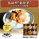 【エントリーP10倍、20%OFFクーポン】もはやおかず ゴロほぐし鮭フレーク ...