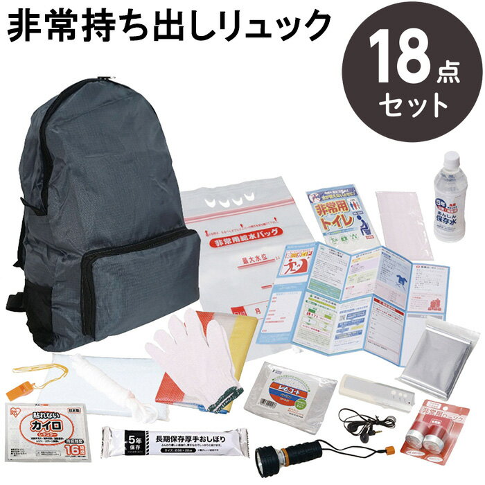 非常用持ち出しリュック 18点セット #HR25-18 防災セット 1人用 防災リュック 防災用品【非常用持出袋/..