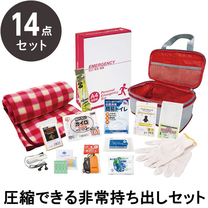 防災セット 避難用持ち出し袋 エピオス 圧縮できる非常持出14点セット CQ-50【防災グッズ/オフィス/会..