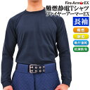 難燃Tシャツ ファイヤーアーマーEX 長袖 ロングスリーブ 難燃 制電 吸汗速乾 抗菌防臭【メンズ/防炎/火災/消防/救助/製鉄所/炉前/電気工事/ガス工事】