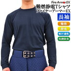 難燃Tシャツ ファイヤーアーマーEX 長袖 ロングスリーブ 難燃 制電 吸汗速乾 抗菌防臭【メンズ/防炎/火災/消防/救助/製鉄所/炉前/電気工事/ガス工事】