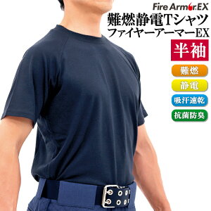 難燃Tシャツ ファイヤーアーマーEX 半袖 難燃 制電 吸汗速乾 抗菌防臭【メンズ/防炎/火災/消防/救助/製鉄所/炉前/電気工事/ガス工事】