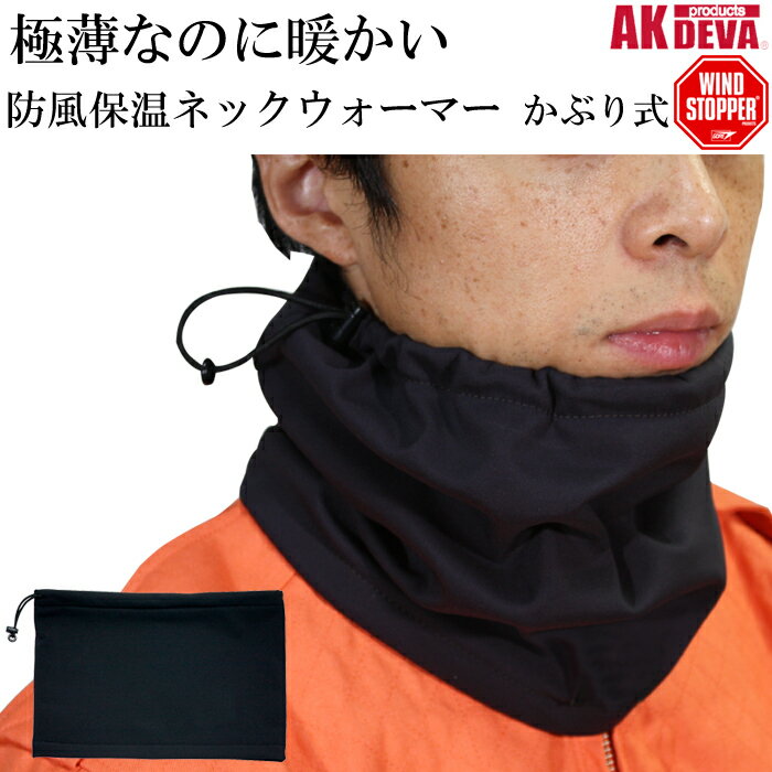 楽天AK-SELECT　赤城工業株式会社防風 防寒 ネックウォーマー かぶり式 AK products DEVA ウインドストッパー素材 日本製【メンズ/レディース/スポーツ/ウインタースポーツ/スキーウェア/自転車/バイク】