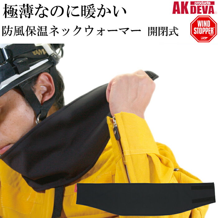 防風 防寒 ネックウォーマー 開閉式 AK products DEVA ウインドストッパー素材 日本製