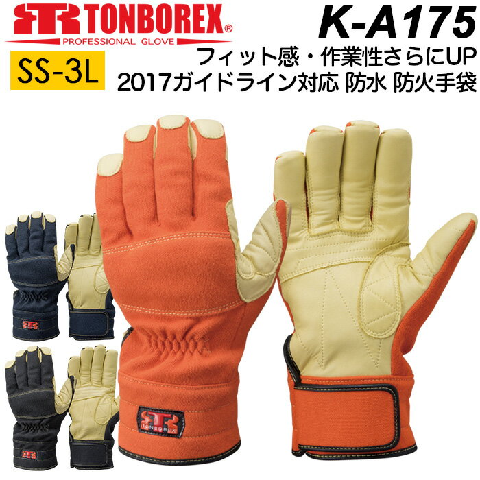 防火手袋 防水手袋 ケブラー 消防手袋 トンボレックス レスキューグローブ K-A175R/K-A175NV/K-A175BK ガイドライン対応 メンズ レディース【耐火手袋/消防団/トンボ/グローブ/防災/メンズ/難燃/耐熱/防炎/アラミド】