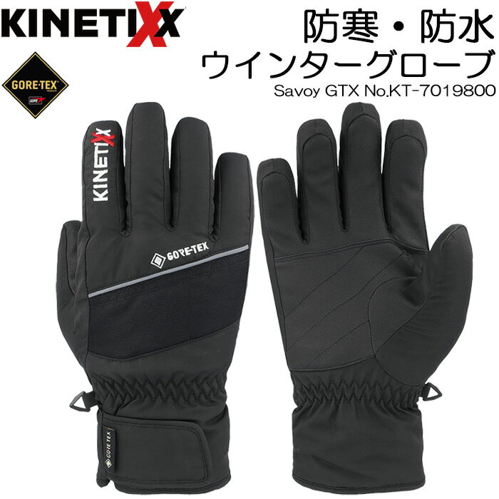 防寒 防水 ゴアテックス 手袋 ウインターグローブ KINETIXX Savoy GTX No.KT-7019800 キネティックス サヴォイ【メンズ/バイク/自転車/ウェア/冬/ブラック/ウィンタースポーツ/スキー/スノボ】