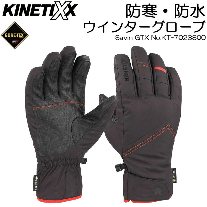防寒 防水 ゴアテックス 手袋 ウインターグローブ KINETIXX Savin GTX No.KT-7023800 キネティックス ..