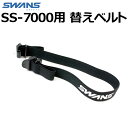 SWANS スワンズ レスキューゴーグル SS-7000用 替ベルト ゴムバンド【替バンド/RESCUE GOGGLES/消防/海保】