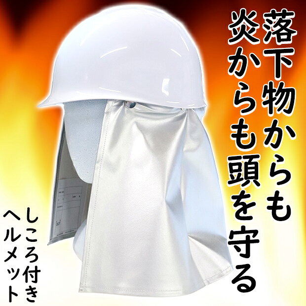 防災 ヘルメット 防炎カバーしころ付き EH型 防災用ヘルメット【防災グッズ/防災用品/保護具/保護用品/防災頭巾/防炎/小学校/小学生/地震/火事/火災/避難/大人/子ども】 akagi-aaa-10001256 AK-SELECT 赤城工業株式会社 サンプル画像2