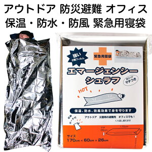 防災グッズ 緊急用 簡易寝袋 エマージェンシーシュラフ 収納ポーチつき【防災用品/アウトドア/災害避難用/オフィス/帰宅困難者対策/アルミシート/保温シート】